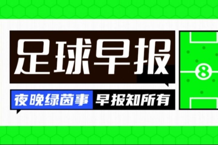 早报:利物浦再破英超纪录?伊萨克首份报价可能1.2亿镑!