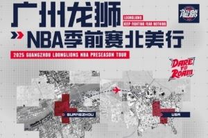 前行无畏并不是一句空话!广州龙狮将出战NBA季前赛 首战对阵马刺