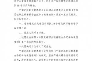 中足联:南通支云外援伊万诺维奇暴力行为,停赛3场+罚款3万元